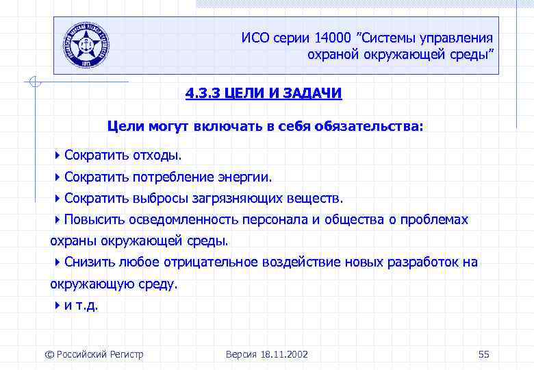 ИСО серии 14000 ”Системы управления охраной окружающей среды” 4. 3. 3 ЦЕЛИ И ЗАДАЧИ