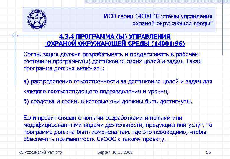 ИСО серии 14000 ”Системы управления охраной окружающей среды” 4. 3. 4 ПРОГРАММА (Ы) УПРАВЛЕНИЯ