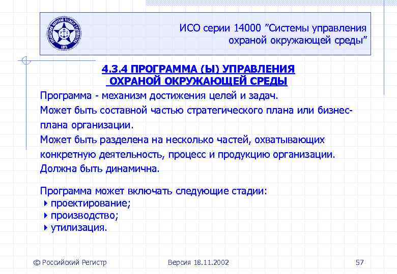 ИСО серии 14000 ”Системы управления охраной окружающей среды” 4. 3. 4 ПРОГРАММА (Ы) УПРАВЛЕНИЯ