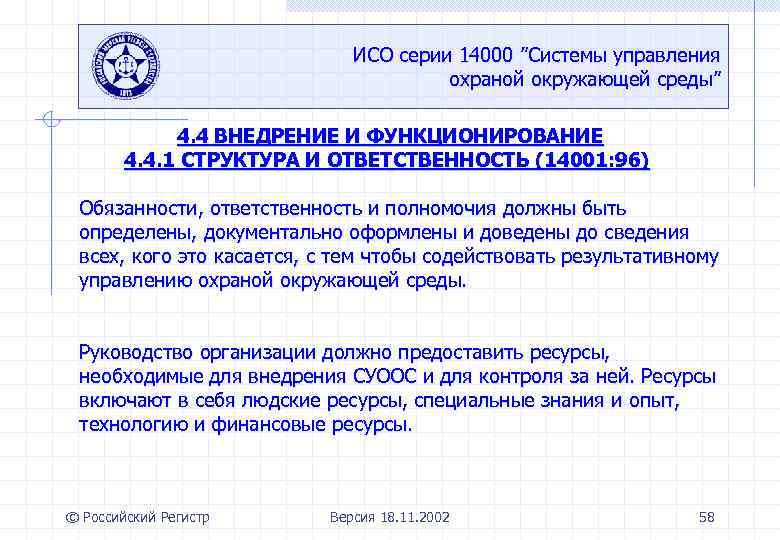 ИСО серии 14000 ”Системы управления охраной окружающей среды” 4. 4 ВНЕДРЕНИЕ И ФУНКЦИОНИРОВАНИЕ 4.