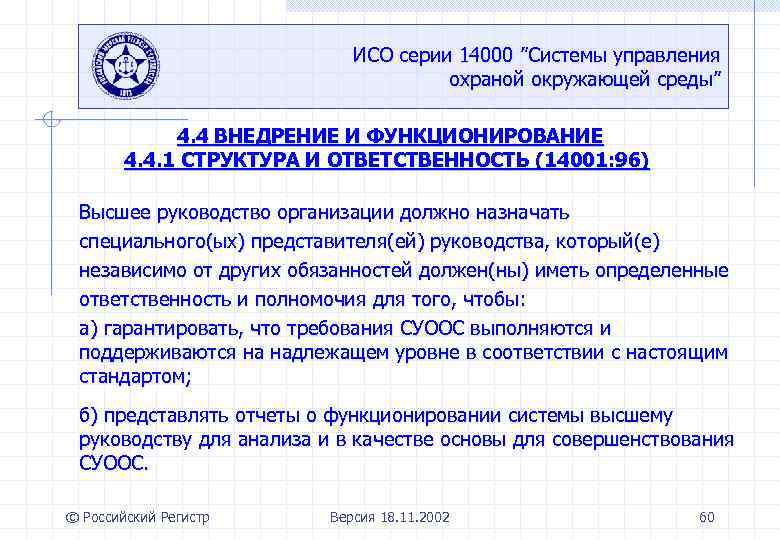 ИСО серии 14000 ”Системы управления охраной окружающей среды” 4. 4 ВНЕДРЕНИЕ И ФУНКЦИОНИРОВАНИЕ 4.