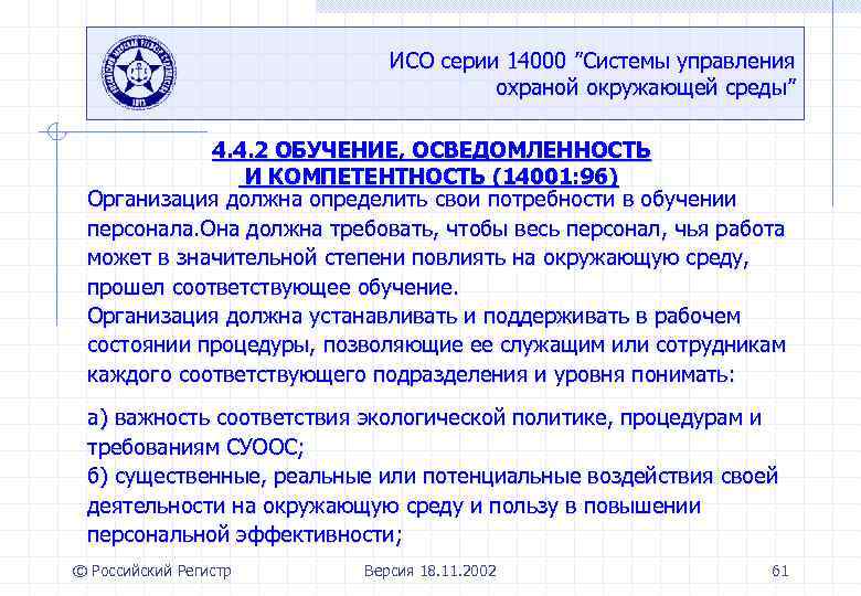 ИСО серии 14000 ”Системы управления охраной окружающей среды” 4. 4. 2 ОБУЧЕНИЕ, ОСВЕДОМЛЕННОСТЬ И