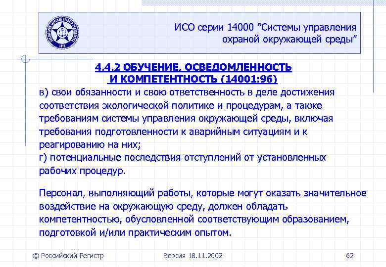 ИСО серии 14000 ”Системы управления охраной окружающей среды” 4. 4. 2 ОБУЧЕНИЕ, ОСВЕДОМЛЕННОСТЬ И