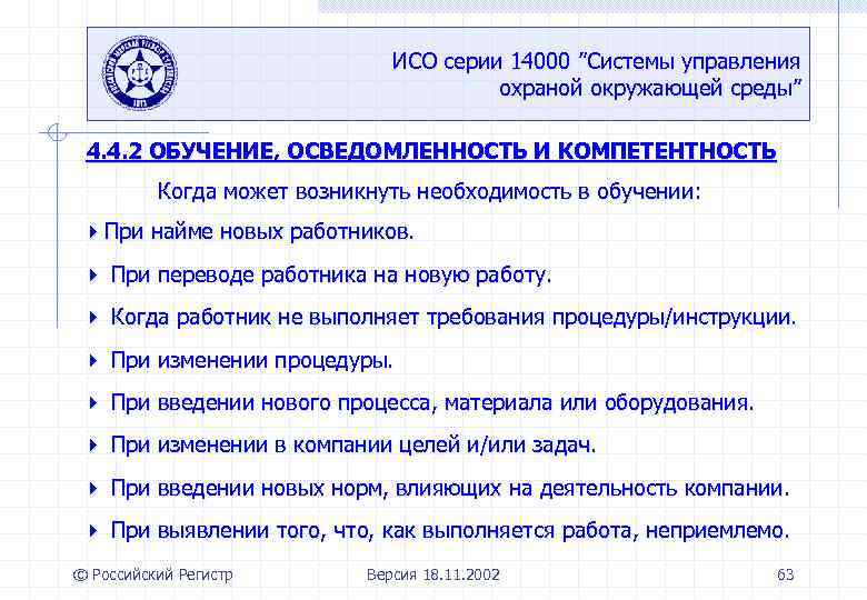 ИСО серии 14000 ”Системы управления охраной окружающей среды” 4. 4. 2 ОБУЧЕНИЕ, ОСВЕДОМЛЕННОСТЬ И