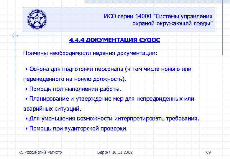 ИСО серии 14000 ”Системы управления охраной окружающей среды” 4. 4. 4 ДОКУМЕНТАЦИЯ СУООС Причины