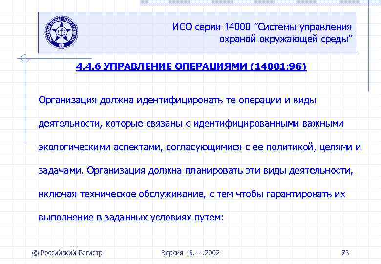 ИСО серии 14000 ”Системы управления охраной окружающей среды” 4. 4. 6 УПРАВЛЕНИЕ ОПЕРАЦИЯМИ (14001: