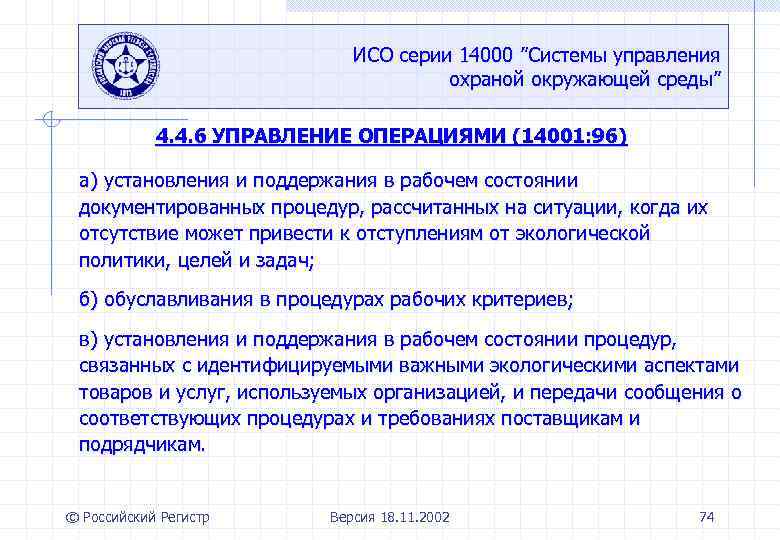 ИСО серии 14000 ”Системы управления охраной окружающей среды” 4. 4. 6 УПРАВЛЕНИЕ ОПЕРАЦИЯМИ (14001: