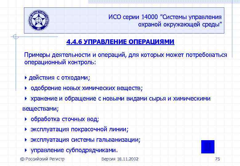 ИСО серии 14000 ”Системы управления охраной окружающей среды” 4. 4. 6 УПРАВЛЕНИЕ ОПЕРАЦИЯМИ Примеры