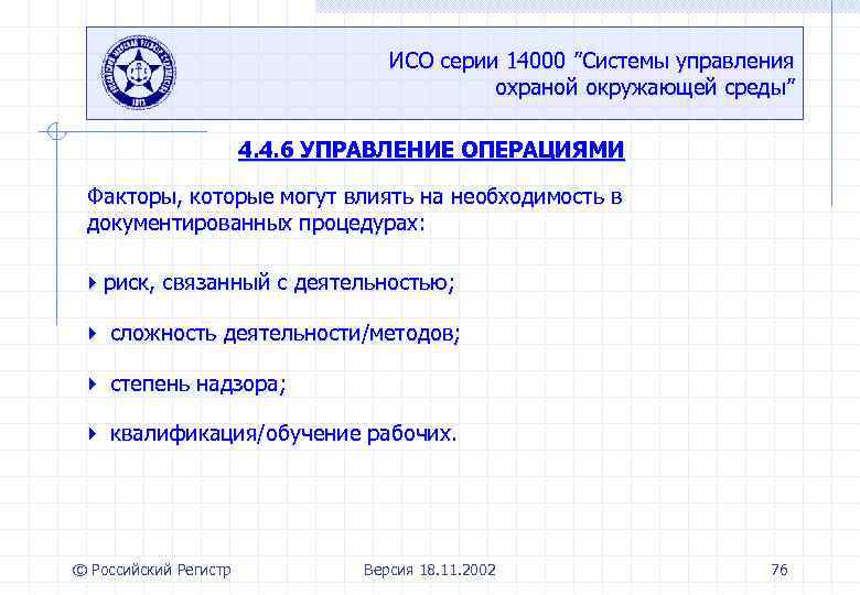 ИСО серии 14000 ”Системы управления охраной окружающей среды” 4. 4. 6 УПРАВЛЕНИЕ ОПЕРАЦИЯМИ Факторы,