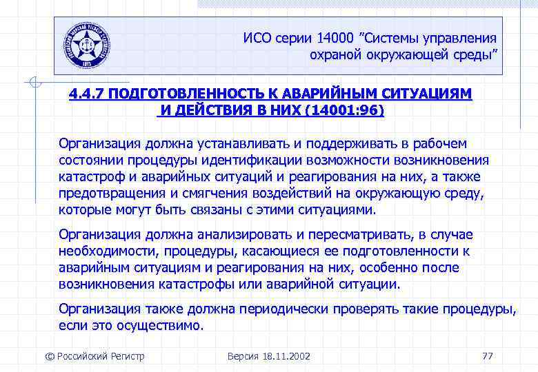 ИСО серии 14000 ”Системы управления охраной окружающей среды” 4. 4. 7 ПОДГОТОВЛЕННОСТЬ К АВАРИЙНЫМ