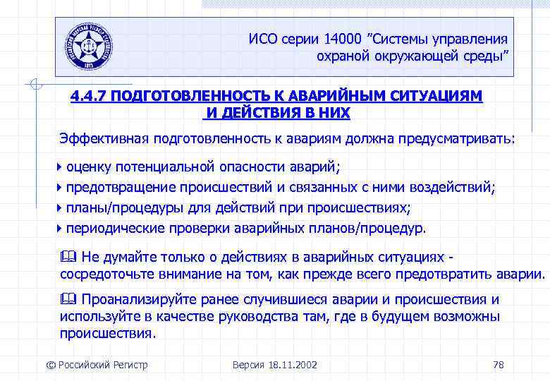 ИСО серии 14000 ”Системы управления охраной окружающей среды” 4. 4. 7 ПОДГОТОВЛЕННОСТЬ К АВАРИЙНЫМ