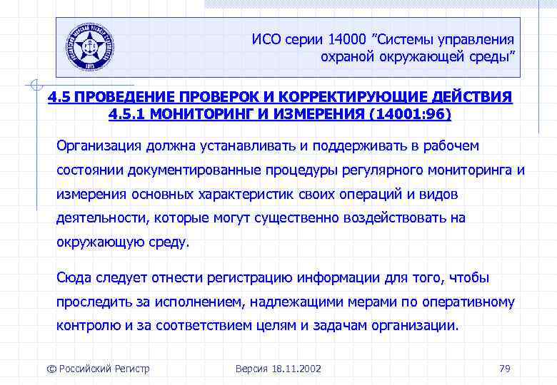 ИСО серии 14000 ”Системы управления охраной окружающей среды” 4. 5 ПРОВЕДЕНИЕ ПРОВЕРОК И КОРРЕКТИРУЮЩИЕ