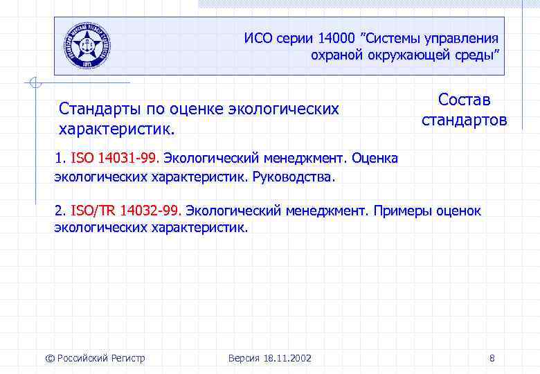 Исо 14000 презентация