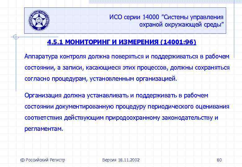 ИСО серии 14000 ”Системы управления охраной окружающей среды” 4. 5. 1 МОНИТОРИНГ И ИЗМЕРЕНИЯ