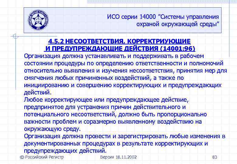 ИСО серии 14000 ”Системы управления охраной окружающей среды” 4. 5. 2 НЕСООТВЕТСТВИЯ, КОРРЕКТРИУЮЩИЕ И