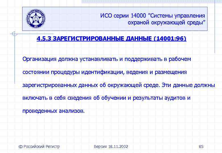 ИСО серии 14000 ”Системы управления охраной окружающей среды” 4. 5. 3 ЗАРЕГИСТРИРОВАННЫЕ ДАННЫЕ (14001: