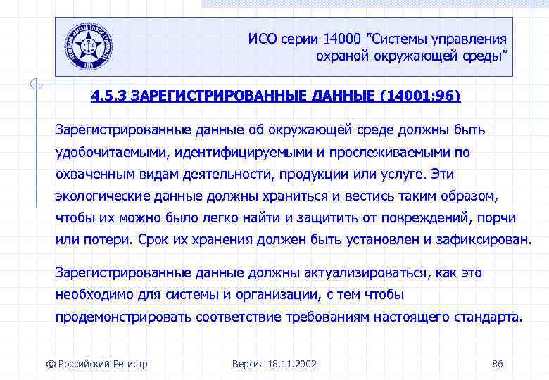 ИСО серии 14000 ”Системы управления охраной окружающей среды” 4. 5. 3 ЗАРЕГИСТРИРОВАННЫЕ ДАННЫЕ (14001: