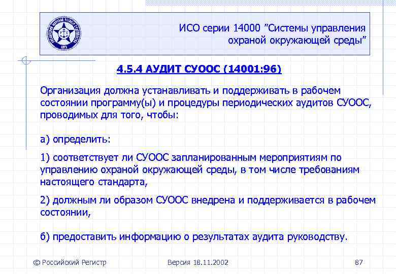 ИСО серии 14000 ”Системы управления охраной окружающей среды” 4. 5. 4 АУДИТ СУООС (14001: