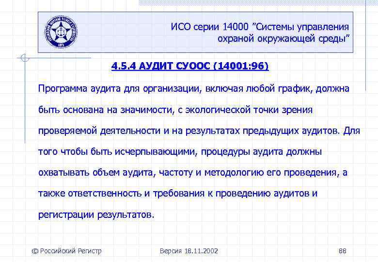 ИСО серии 14000 ”Системы управления охраной окружающей среды” 4. 5. 4 АУДИТ СУООС (14001: