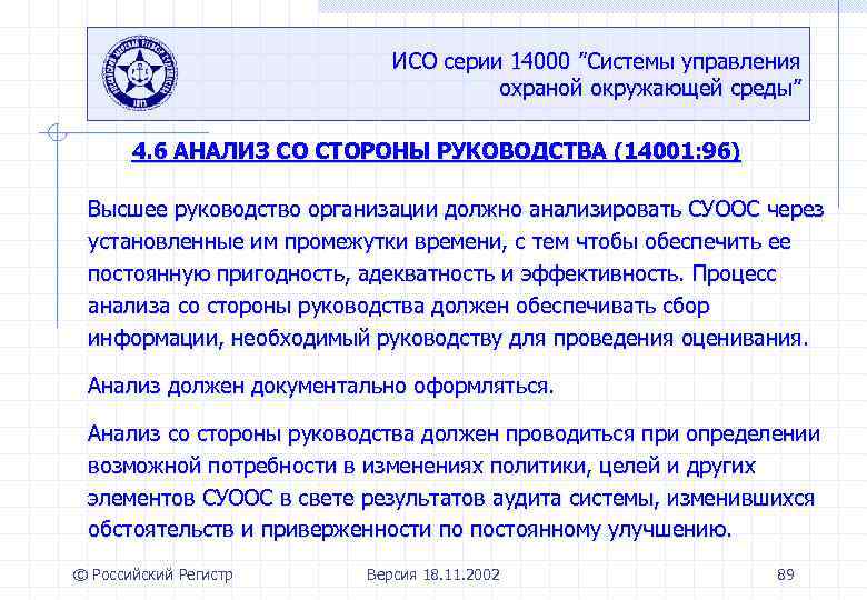 ИСО серии 14000 ”Системы управления охраной окружающей среды” 4. 6 АНАЛИЗ СО СТОРОНЫ РУКОВОДСТВА