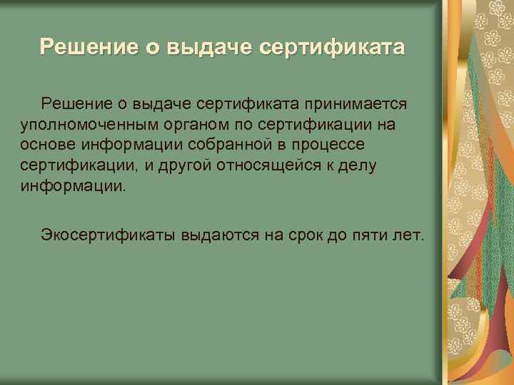 Решение о выдаче сертификата принимается уполномоченным органом по сертификации на основе информации собранной в