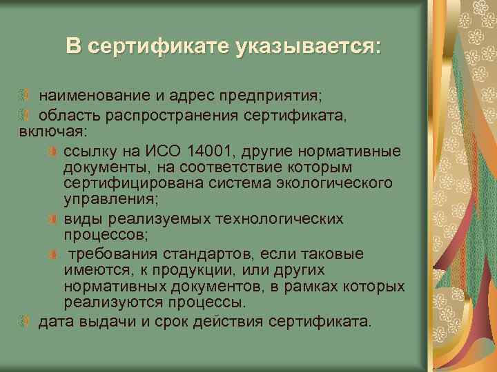 В сертификате указывается: наименование и адрес предприятия; область распространения сертификата, включая: ссылку на ИСО