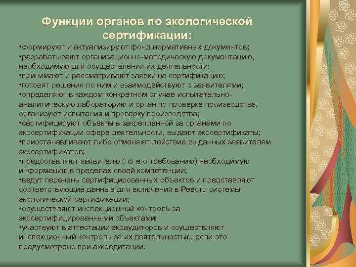 Функции органов по экологической сертификации: • формируют и актуализируют фонд нормативных документов; • разрабатывают