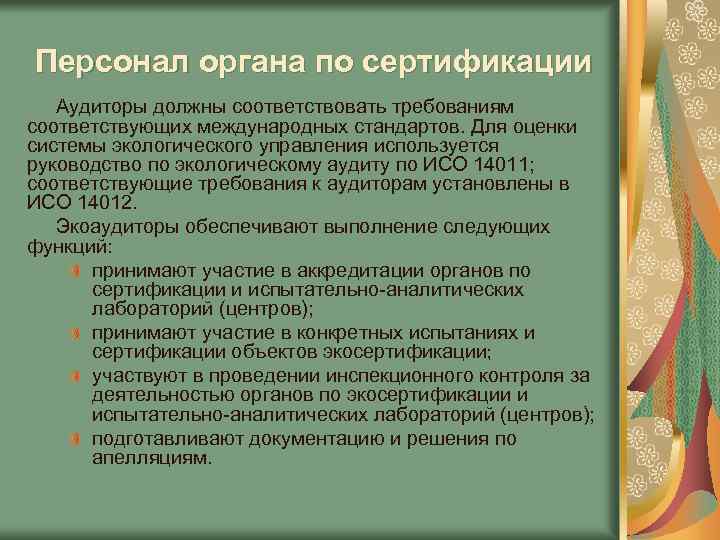 Персонал органа по сертификации Аудиторы должны соответствовать требованиям соответствующих международных стандартов. Для оценки системы