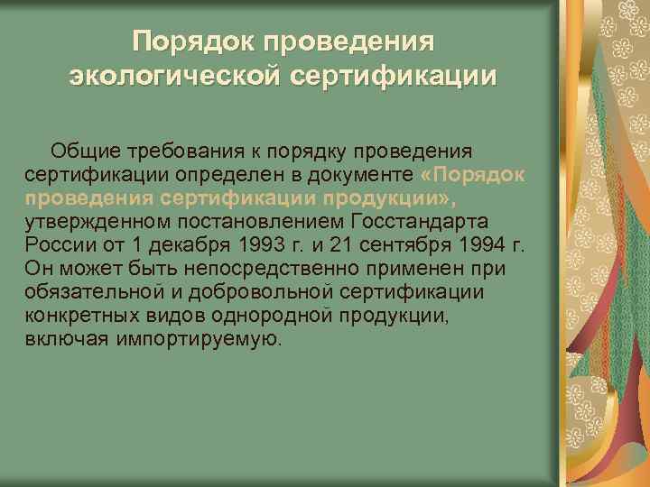 Цели экологической сертификации схема