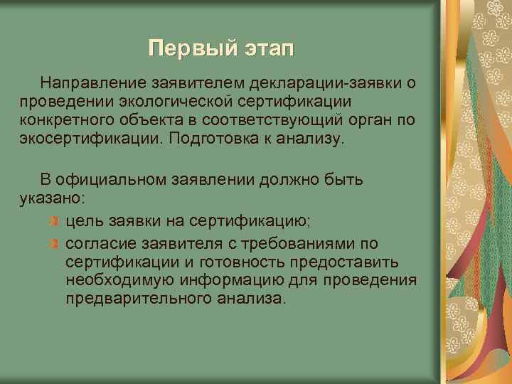 Первый этап Направление заявителем декларации-заявки о проведении экологической сертификации конкретного объекта в соответствующий орган