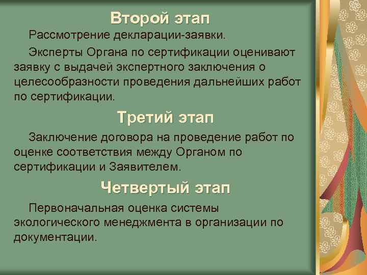 Второй этап Рассмотрение декларации-заявки. Эксперты Органа по сертификации оценивают заявку с выдачей экспертного заключения