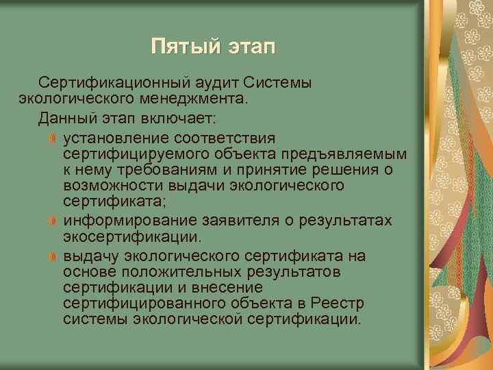 Пятый этап Сертификационный аудит Системы экологического менеджмента. Данный этап включает: установление соответствия сертифицируемого объекта