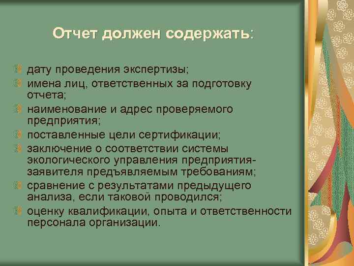 Отчет должен содержать: дату проведения экспертизы; имена лиц, ответственных за подготовку отчета; наименование и