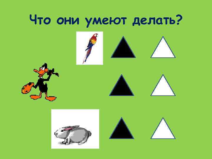 Что они умеют делать? 