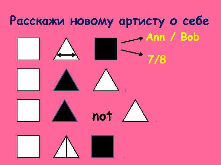 Расскажи новому артисту о себе Ann / Bob 7/8 . . not . .