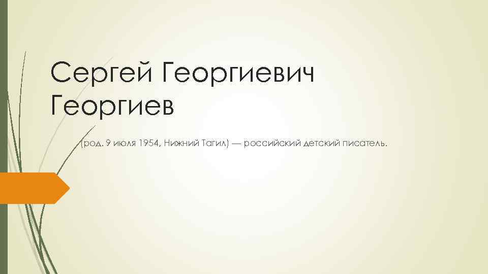 Сергей Георгиевич Георгиев (род. 9 июля 1954, Нижний Тагил) — российский детский писатель. 