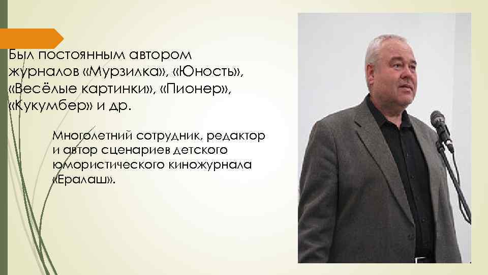 Был постоянным автором журналов «Мурзилка» , «Юность» , «Весёлые картинки» , «Пионер» , «Кукумбер»