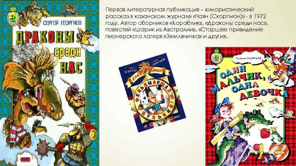 Первая литературная публикация – юмористический рассказ в казанском журнале «Чаян (Скорпион)» - в 1972