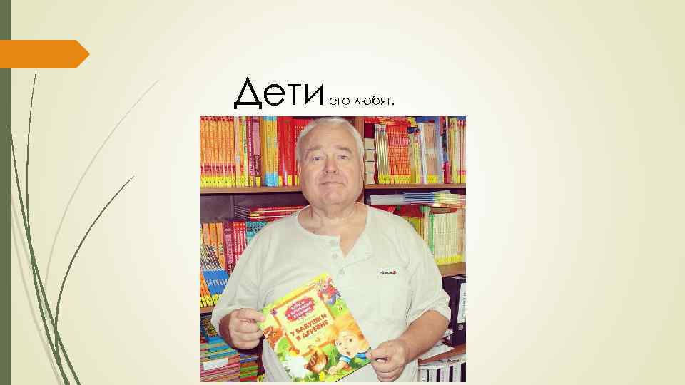 Дети его любят. 