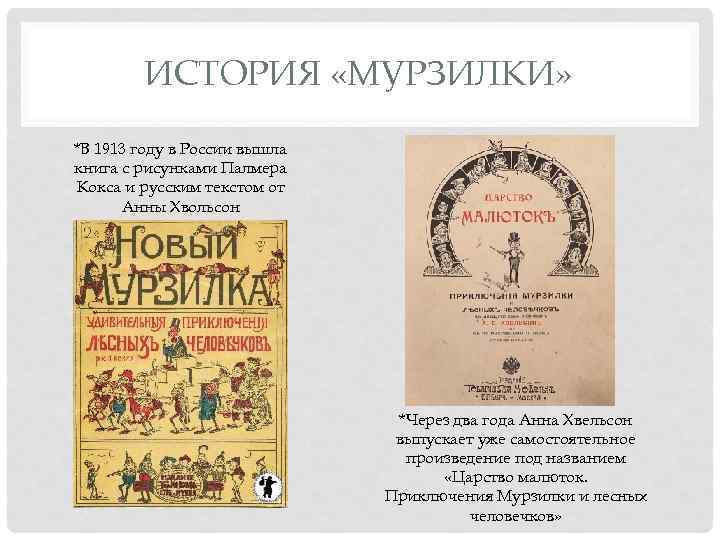 ИСТОРИЯ «МУРЗИЛКИ» *В 1913 году в России вышла книга с рисунками Палмера Кокса и