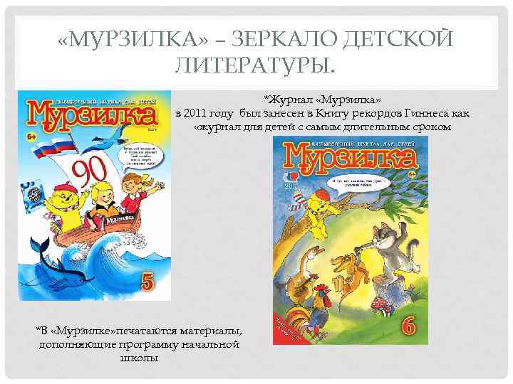  «МУРЗИЛКА» – ЗЕРКАЛО ДЕТСКОЙ ЛИТЕРАТУРЫ. *Журнал «Мурзилка» в 2011 году был занесен в