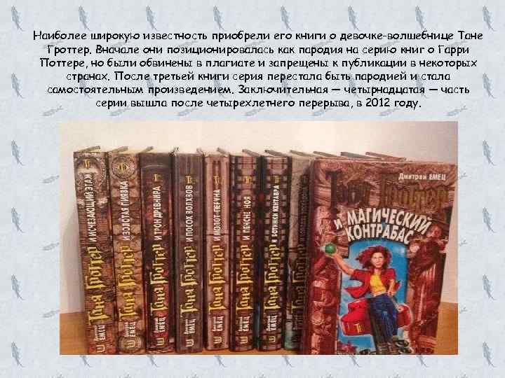 Наиболее широкую известность приобрели его книги о девочке-волшебнице Тане Гроттер. Вначале они позиционировалась как