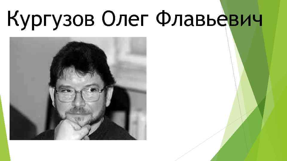 Кургузов Олег Флавьевич 