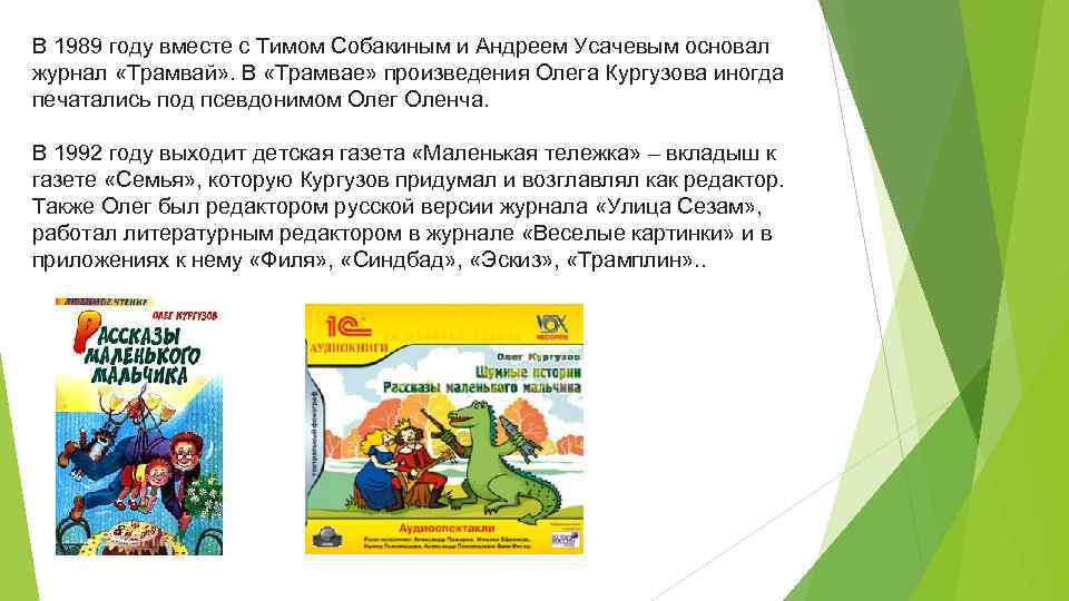 В 1989 году вместе с Тимом Собакиным и Андреем Усачевым основал журнал «Трамвай» .