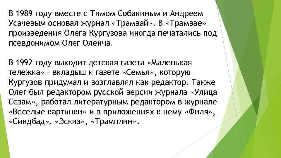 В 1989 году вместе с Тимом Собакиным и Андреем Усачевым основал журнал «Трамвай» .