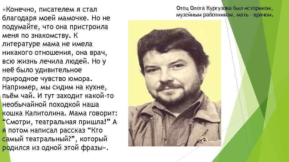  «Конечно, писателем я стал благодаря моей мамочке. Но не подумайте, что она пристроила