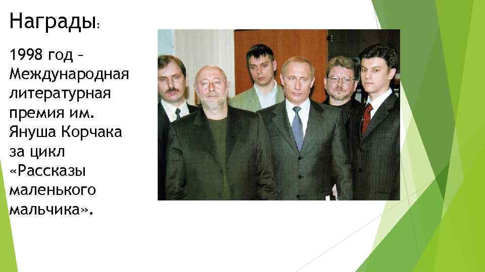 Награды: 1998 год – Международная литературная премия им. Януша Корчака за цикл «Рассказы маленького