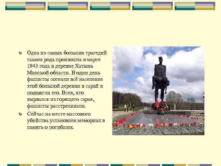 Одна из самых больших трагедий такого рода произошла в марте 1943 года в деревне