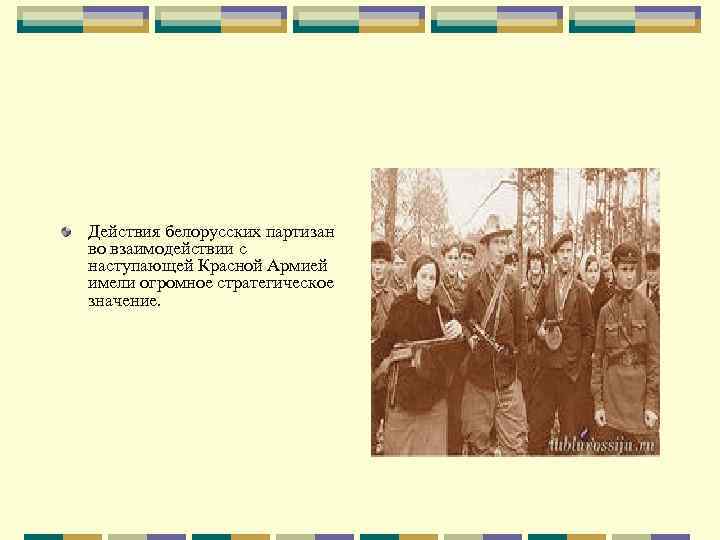 Действия белорусских партизан во взаимодействии с наступающей Красной Армией имели огромное стратегическое значение. 