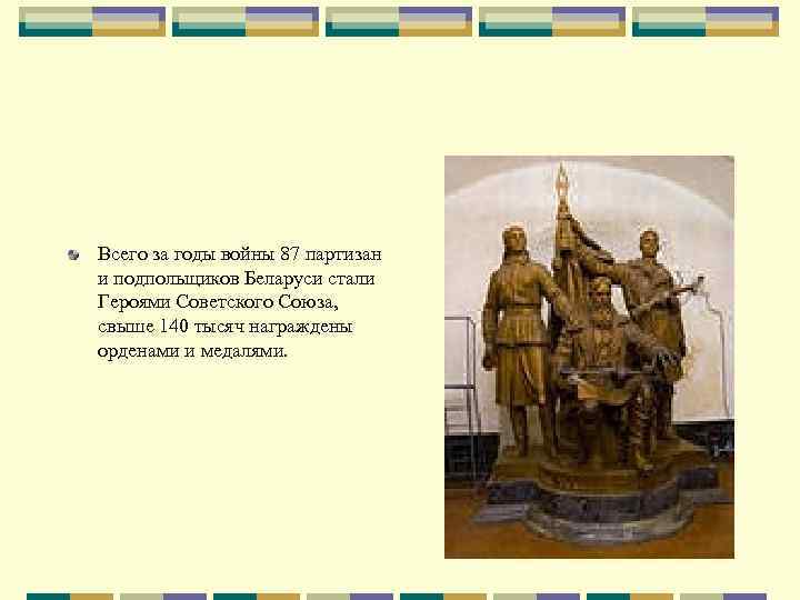 Всего за годы войны 87 партизан и подпольщиков Беларуси стали Героями Советского Союза, свыше